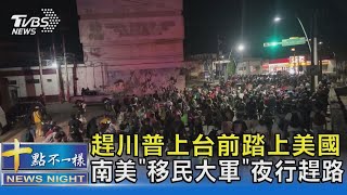 趕川普上台前踏上美國 南美「移民大軍」夜行趕路｜十點不一樣20250106 @TVBSNEWS02