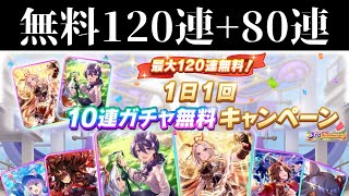 【ウマ娘ガチャ】1日1回10連ガチャ無料、無料120連分と80連分たして天井まで【ウマ娘 プリティーダービー】【3rd Anniversary】