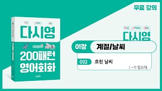 [전리나쌤과 다시 시작하는 영어 회화] 패턴 02. ~가 필요해