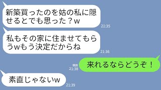 【LINE】私名義で6000万の新築を購入。姑「私も一緒に住むことにしたからよろしくw」私「来れるもんならどうぞ！」→引越し当日、姑「買ったは家どこなの！」→実は...www