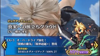 FFBE (JP) - Pulling for Cloud and Red XIII (真実への旅立ちクラウド - 気高き種の末裔レッドXIII)