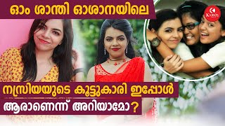 ഓം ശാന്തി ഓശാനയിലെ നസ്രിയയുടെ കൂട്ടുകാരി ഇപ്പോൾ ആരാണെന്ന് അറിയാമോ? | Akshaya Premnath | Kairos Talk