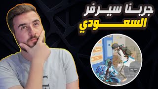 رايدن لاول مره يجرب سيرفر السعودية ومواجهة لاعب هكر والنهاية #pubgmobile