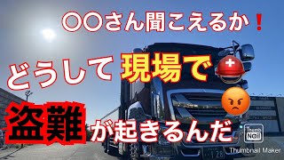 【大型トラック運転手】盗難事件❗️【本舗ファミリー】ひるぼらけ