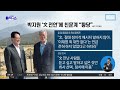 박지원 “文 ‘李 외 대안 없다’ 말해”…이상민 “우리가 文 부하냐” 김진의 돌직구 쇼 1211 회