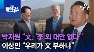 박지원 “文, ‘李 외 대안 없다’ 말해”…이상민 “우리가 文 부하냐” | 김진의 돌직구 쇼 1211 회