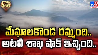 Story Gate : మేఘాలకొండ రమ్మంది.. అటవీ శాఖ షాక్ ఇచ్చింది.. | Restrictions At Paderu Agency - TV9