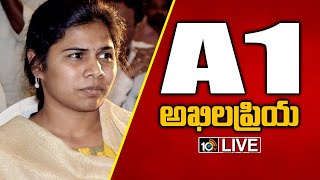 LIVE A1 ముద్దాయిగా అఖిలప్రియ | A1 Akhila Priya In Chanchalguda Jail Live Updates | 10TV News