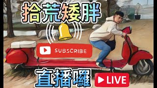 『拾荒矮胖 直播中』【Free Fire我要活下去】25/01/02抽獎活動發放『開始抽獎』，沒抽到也別灰心下次還有機會、來吃雞囉。