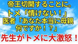 スカッとする話【復讐・因果応報】出産時、帝王切開する事に。トメは甘ったれていると暴言を言ってくるが、それを聞いていた先生の見事な反論！【スカッとオーバーフロー】