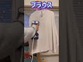 【ブラウス】お出かけ前に簡単スチームアイロン♪初心者でも大丈夫