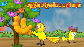 மந்திரம் இனிப்பு புளி மரம் | Tamil Stories | Stories in Tamil | Tamil Moral Stories | Mynaa Birds Tv