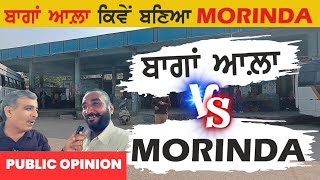 ਬਾਗਾਂ ਆਲਾ਼  V/S  MORINDA  |  PUBLIC OPINION  |  ਬਾਗਾਂ ਆਲਾ਼ ਕਿਵੇਂ ਬਣਿਆ MORINDA