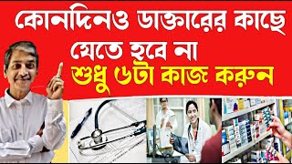 যে ৬টা কাজ করলে  ডাক্তারের কাছে যেতে হবে না I do 6 things never have to go to doctor @preronahealth