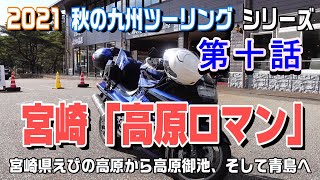 宮崎「高原ロマン」【2021 秋の九州ツーリングシリーズ】第十話