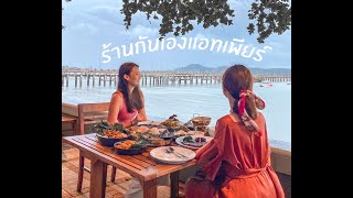 ร้านอาหารกันเอง แอทเพียร์ ภูเก็ต  - KanEang@pier Phuket