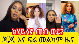 💢ጂጂ እና ፍሬ መልካም ዜና 😎 ከሃይለኛ ጠብ ወደ?