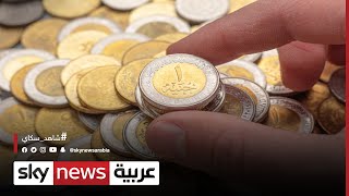 "كل الناس تتاجر في العملة".. هكذا وصفوا حال مصر قبل 5 سنوات | #الاقتصاد