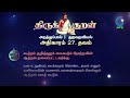 திருக்குறள் 27. தவம் thirukkural thavam திருக்குறள் திருவள்ளுவர் thirukkural thavam