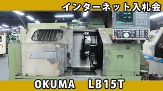 インターネット入札会 長野県松本市近郊 015 ＮＣ旋盤 オークマ LB15T