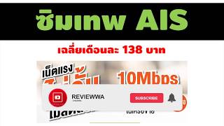 ซิมเทพ AIS จ่ายตั้งเดียวจบ ใช้ Internet Unlimit 10 Mbps โทรฟรี 24 ชม