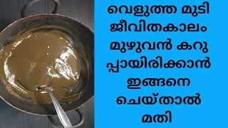 ഇനി വെളുത്ത മുടി ജീവിതകാലം മുഴുവൻ കറുപ്പായിരിക്കും priya's dream world