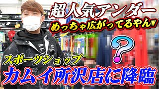 【超人気アンダー】スポーツカムイ所沢店についにこれが降臨！めちゃめちゃ広がってるんだけどー！嬉しい。