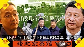 上山下乡2.0：千万青年下乡撞上农民进城，老知青有话说！【老北京茶馆】第139集 2019-4-13