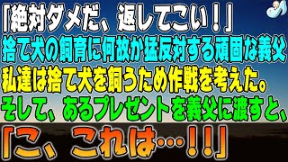 【感動する話】「絶対ダメだ、返してこい」捨て犬の飼育に何故か猛反対する頑固で強面の義父→私達は捨て犬を飼うため作戦を考えた。そして、あるプレゼントを義父に渡すと、「こ、これは…！！」