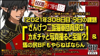 【FF11復帰607】SS「2021年309日目：ざんげつ二垢猫軍団育成中。カボチャと写真と宝箱」＆ 馬の尻BFもやりまする　この配信を見ている人に次々幸運が！