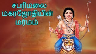 சபரிமலை மகரஜோதியின் மர்மங்கள் | 2019 Makara Jyothi