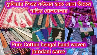 Bengal handloom jamdani saree haul | pure 120 Cotton handwoven saree #bengalsarees #purecottonsaree