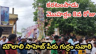 మౌలాలి సాహెబ్ పీరు గుర్రం సవారీ|| కరటంపాడు మొహర్రం 8వ రోజు || Moharram 2024