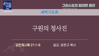 [새벽기도회] | 구원의 청사진 (요한계시록 21 : 1~8) | 윤현규 목사 | 2024.12.27 (금)