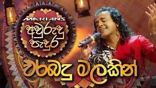 එරබදු මලකින්   - Erabadu Malakin  | MARIANS Awurudu Pedura | Nalin Perera @nalin.marians