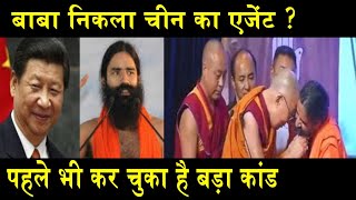 बाबा निकला चीन का एजेंट ?/RAMDEV BABA EXPOSE BY NRI