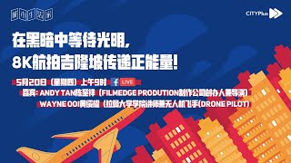 CITYPlus FM【城市生活家】—— 在黑暗中等待光明，8K航拍吉隆坡传递正能量！