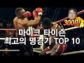 전설의 핵펀치 '마이크 타이슨' 최고로 화끈한 명경기 TOP 10 !!