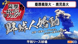 プロアマ交流戦【薩摩おいどんカップ2024】『慶應義塾大×鹿児島大』