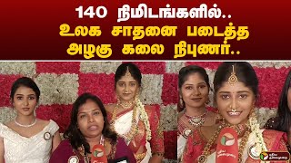 140 நிமிடங்களில்.. உலக சாதனை படைத்த அழகு கலை நிபுணர்.. | Nagapattinam