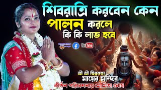 শিবরাত্রি পালন করলে কি কি লাভ হবে করবেন কেন - Moumita Ghosh Kirtan 2025