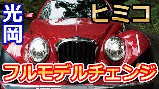 【光岡】2シーターオープン「Himiko（ヒミコ）」のフルモデルチェンジ