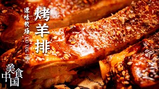 《美食中国》烤羊排 羊腊油 手把牛肉 烤全羊 追寻草原最原始的味道 与美食零距离 20210927| 美食中国 Tasty China