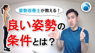 「良い姿勢の条件とは？」姿勢改善パーソナルトレーナー”姿勢改善士”が教える！