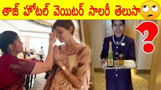 తాజ్ హోటల్ వెయిటర్ శాలరీ మీకు తెలుసా😳😳|saikriahna sunkara