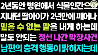 실화사연- 식물인간이었던 딸이 2년 만에 깨어나서 믿을 수 없는 말을 하는데ㅣ라디오드라마ㅣ사이다사연ㅣ