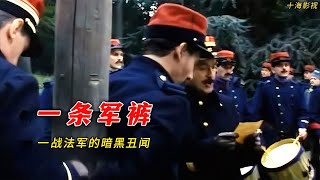 一條軍褲惹的禍！士兵拒穿，遭軍事法庭判刑后槍決，真是一場丑聞！ #黑人电影 #种族歧视 #奥斯卡奖 #真实事件 #影视短片