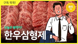 한우 맛집의 끝판왕! 마블링 X 미친불향 '한우삼형제'