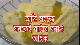 বাটাৰ (মাখন)ঘৰতে বনাও আহক/Butter Making At Home in Assamese