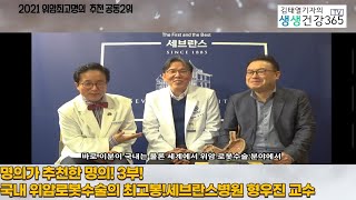 [명의가 추천하는 명의! 위암편 3부!] 세브란스병원 형우진 교수